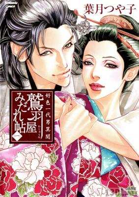 [葉月つやこ子] 好色一代男異聞 鷲羽屋みだれ帖 第01巻